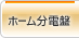 �z�[�����d��
