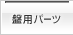 �՗p�p�[�c