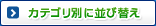 �J�e�S���ʂɕ��ёւ�