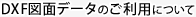 DXF�}�ʃf�[�^�̂����p�ɂ���