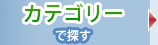 �J�e�S���[�ŒT��