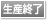 生産終了