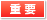重要