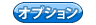 �I�v�V�����y�[�W��