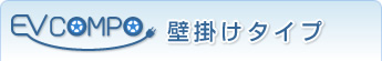 壁掛けタイプ