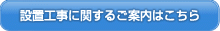施行工事に関するご案内はこちら