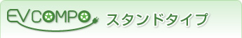 スタンドタイプ