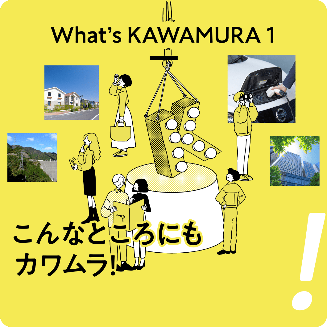 What’s KAWAMURA 1 こんなところにもカワムラ!