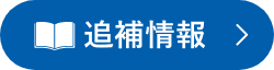 追補情報