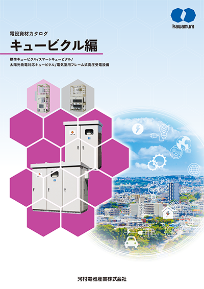 河村電器産業株式会社 | 製品情報 | デジタル製品カタログ（E-Book）