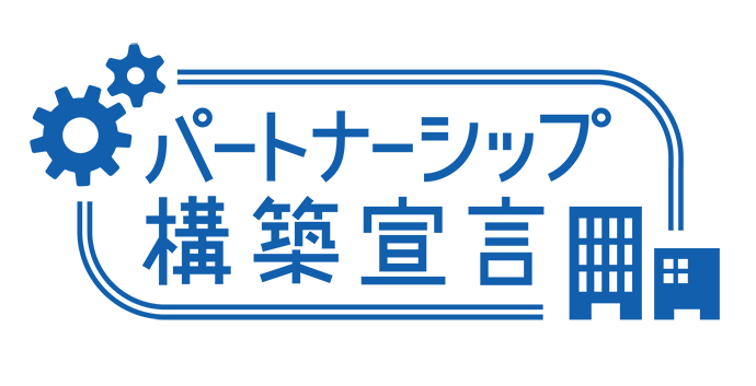 パートナーシップ構築宣言