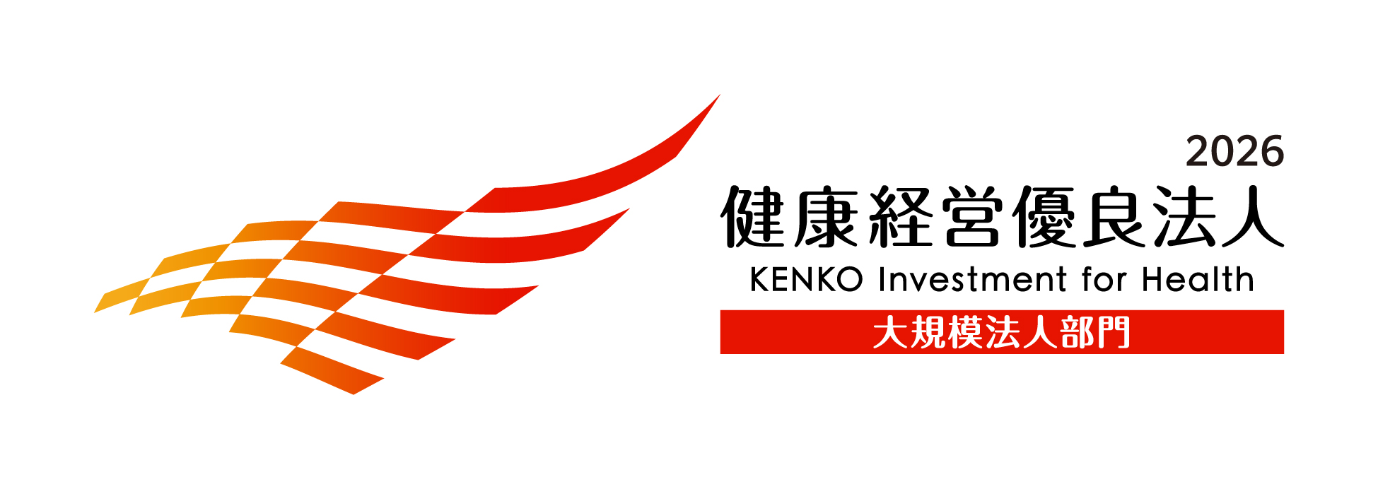 健康経営優良法人2025（大規模法人部門）