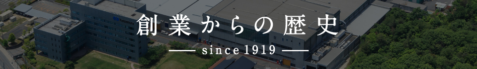 創業からの歴史 since1919