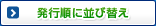 発行順に並び替え