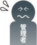 管理者