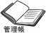 管理帳