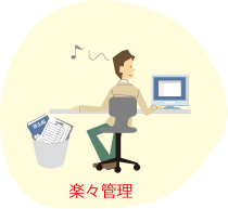 楽々管理。