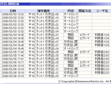 管理端末で行う【施錠／開錠ログ画面】