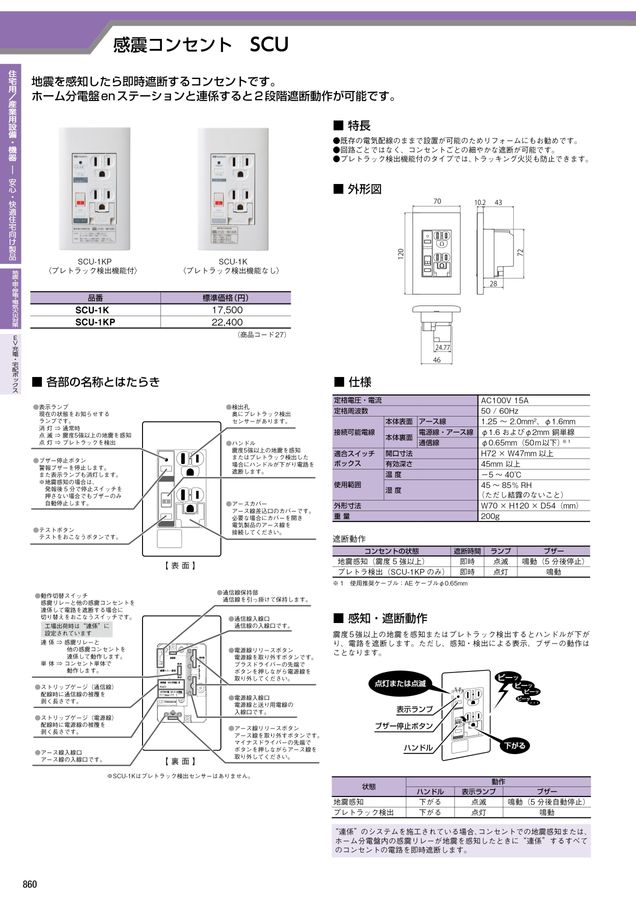 感震コンセント SCU SCU-1KP 河村電器産業株式会社 | 製品情報 | 新製品情報