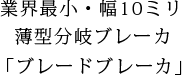 業界最小・幅10ミリ薄型分岐ブレーカ「ブレードブレーカ」