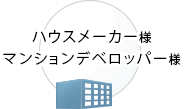 ハウスメーカー 様・マンションデベロッパー 様