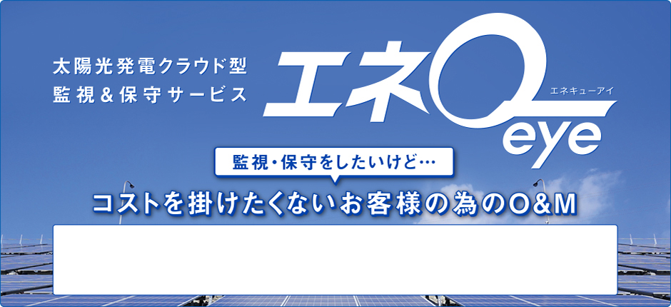 太陽光発電クラウド型監視＆保守サービス エネキューアイ コストを掛けたくないお客様の為のO＆M