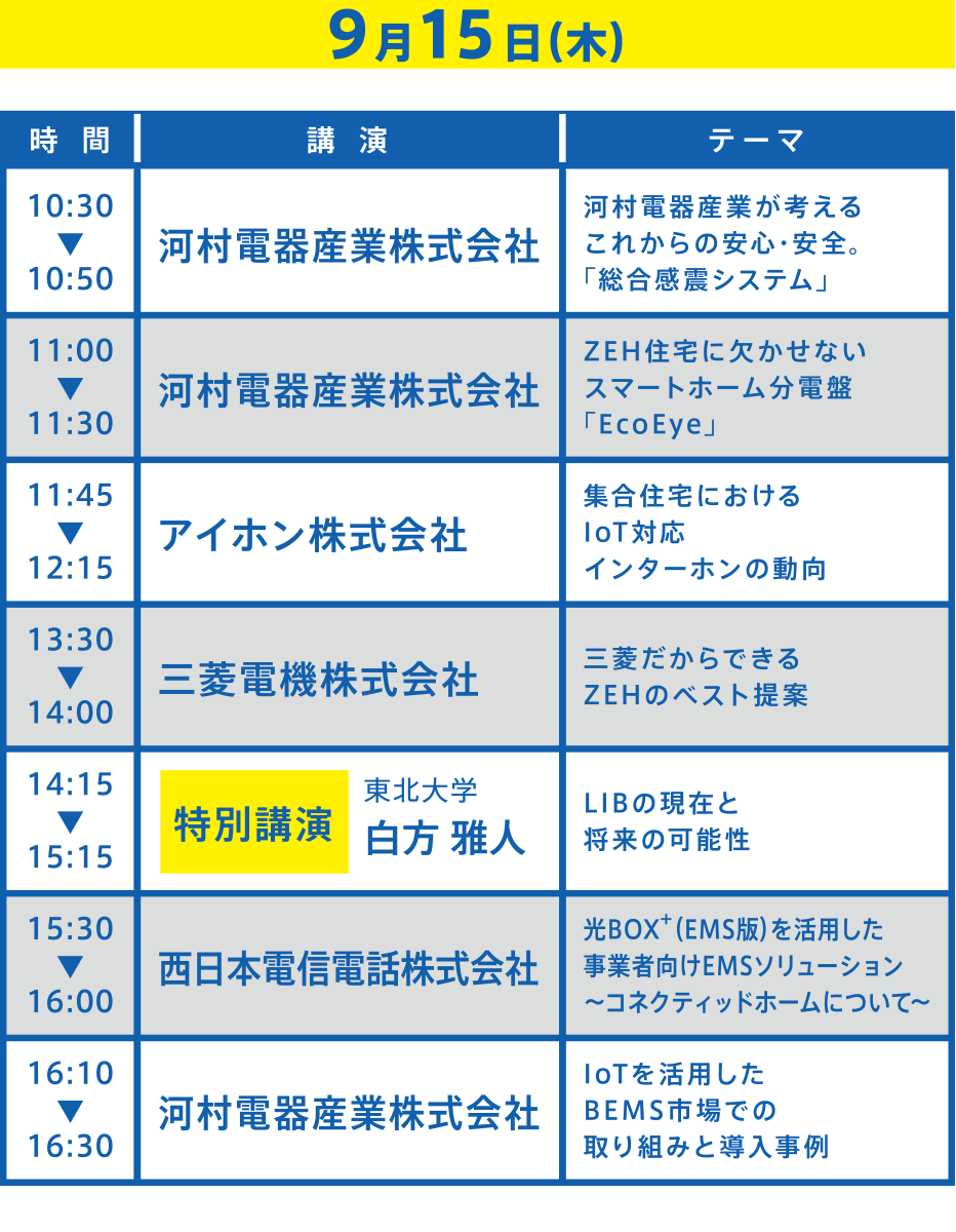 9月15日の講演スケジュール