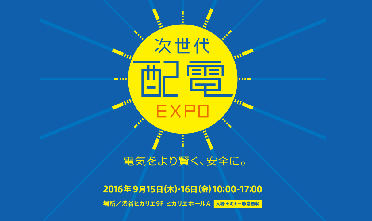 次世代配電EXPO 電気をより賢く、安全に。