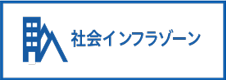 社会インフラ