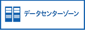 データセンター