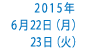 6月22日（月）・23日（火）