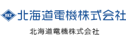 北海道電機株式会社