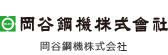 岡谷鋼機株式会社