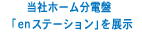 当社ホーム分電盤「enステーション」を展示