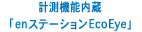 計測機能内蔵「enステーションEcoEye」