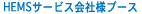 HEMSサービス会社様ブース