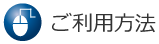 ご利用方法