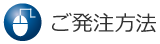 ご発注方法