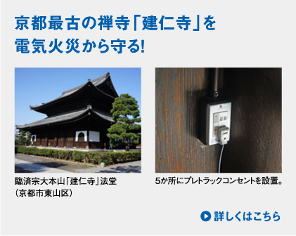 京都最古の禅寺「建仁寺」を電気火災から守る!　臨済宗大本山「建仁寺」法堂(京都市東山区)／5か所にプレトラックコンセントを設置。