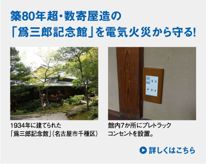 築80年超・数寄屋造の「爲三郎記念館」を電気火災から守る!　1934年に建てられた「爲三郎記念館」(名古屋市千種区) ／館内7か所にプレトラックコンセントを設置。