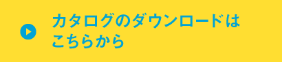 カタログのダウンロードはこちらから