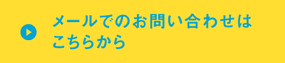 メールでのお問い合わせはこちらから