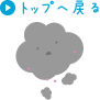 トップへ戻る