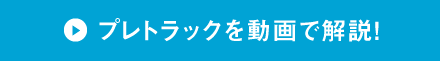 プレトラックを動画で解説！