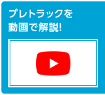 プレトラックを動画で解説！