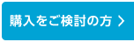 購入をご検討の方