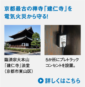 京都最古の禅寺「建仁寺」を電気火災から守る!　臨済宗大本山「建仁寺」法堂(京都市東山区)／5か所にプレトラックコンセントを設置。