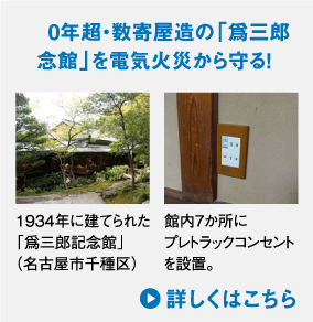 築80年超・数寄屋造の「爲三郎記念館」を電気火災から守る!　1934年に建てられた「爲三郎記念館」(名古屋市千種区) ／館内7か所にプレトラックコンセントを設置。