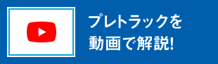 プレトラックを動画で解説！