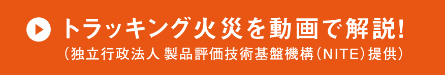 トラッキング火災を動画で解説！（独立行政法人 製品評価技術基盤機構（NITE）提供）